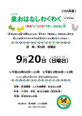 泉おはなしわくわくチラシ(PDF:389KB)