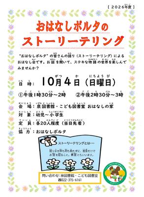 泉おはなしポルタのストーリーテリングチラシ(PDF:881KB)