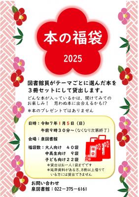 泉本の福袋2025チラシ(PDF:354KB)